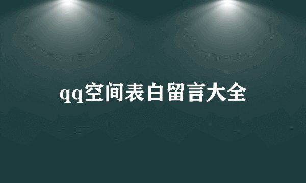 qq空间表白留言大全