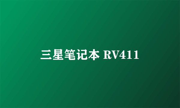 三星笔记本 RV411