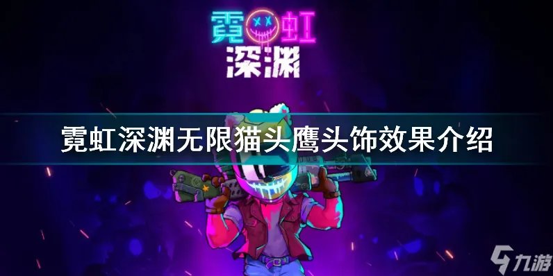 霓虹深渊无限猫头鹰头饰有什么用 霓虹深渊无限猫头鹰头饰效果介绍