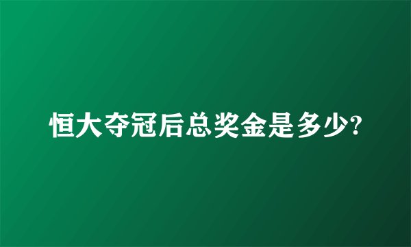 恒大夺冠后总奖金是多少?