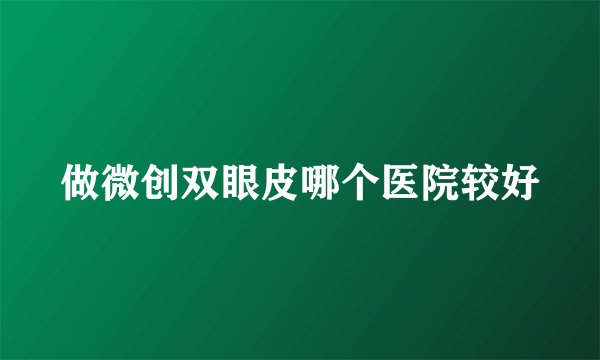 做微创双眼皮哪个医院较好