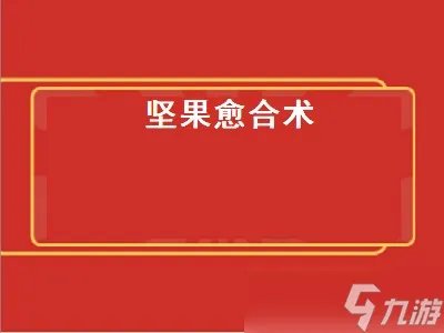 坚果愈合术 坚果愈合术怎么使用