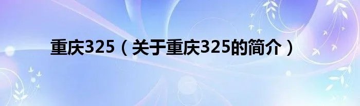 重庆325（关于重庆325的简介）