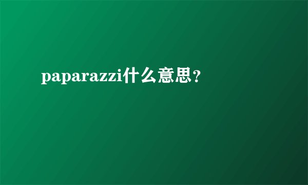 paparazzi什么意思？