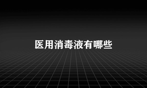 医用消毒液有哪些
