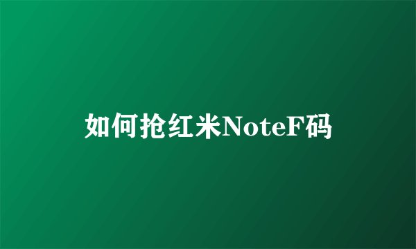 如何抢红米NoteF码