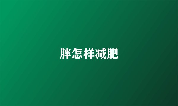 胖怎样减肥