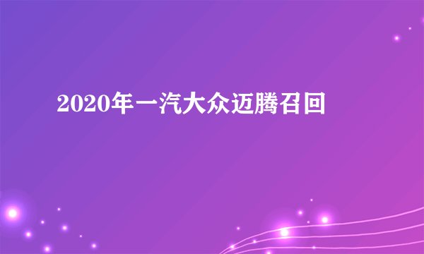 2020年一汽大众迈腾召回