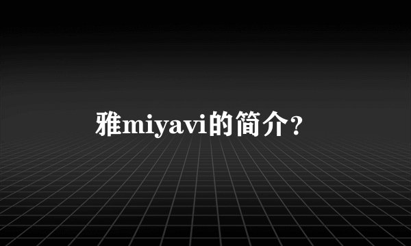 雅miyavi的简介？