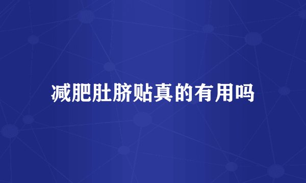 减肥肚脐贴真的有用吗
