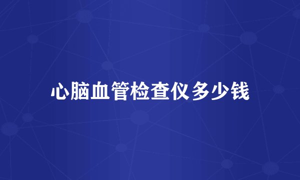 心脑血管检查仪多少钱