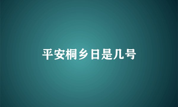 平安桐乡日是几号