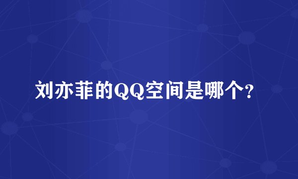 刘亦菲的QQ空间是哪个？