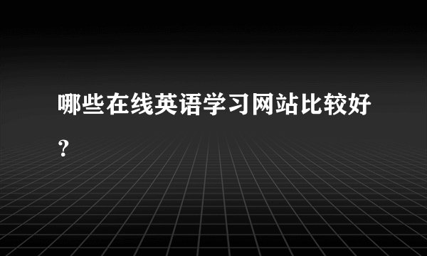 哪些在线英语学习网站比较好？