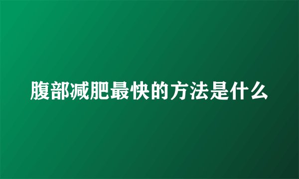 腹部减肥最快的方法是什么