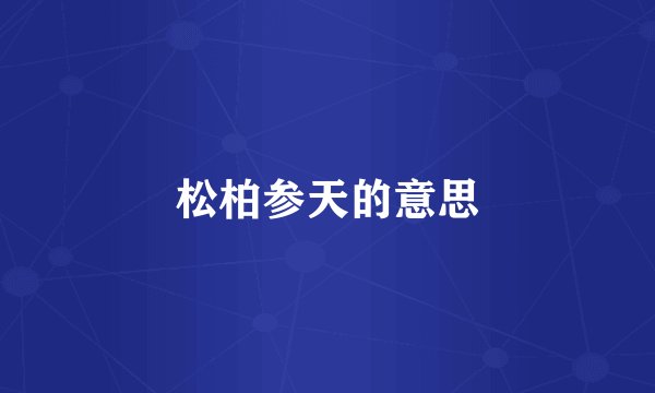 松柏参天的意思