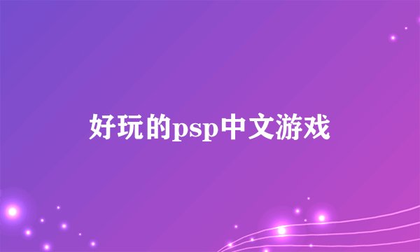 好玩的psp中文游戏