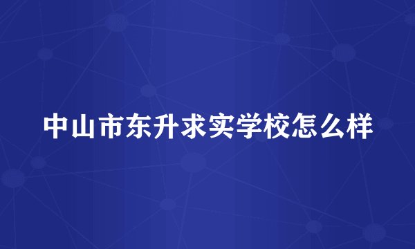 中山市东升求实学校怎么样
