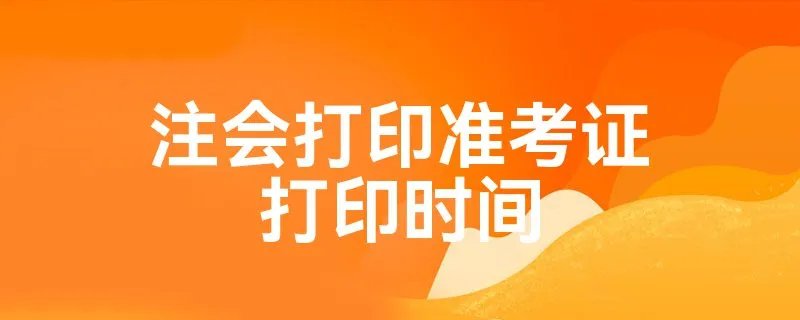 注会打印准考证打印时间