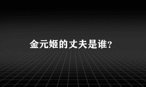 金元姬的丈夫是谁？