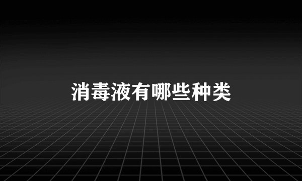 消毒液有哪些种类