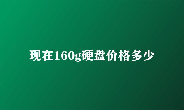现在160g硬盘价格多少
