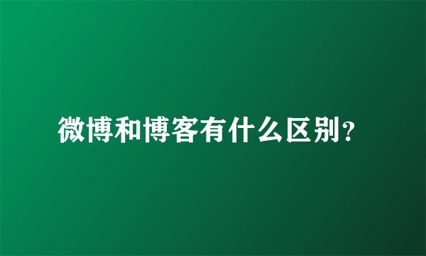 微博和博客有什么区别？