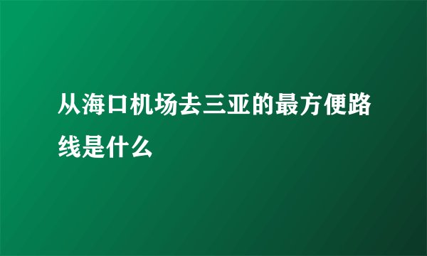从海口机场去三亚的最方便路线是什么
