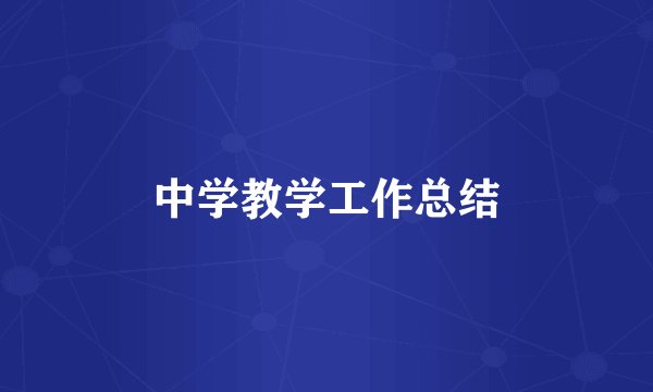 中学教学工作总结