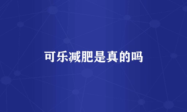 可乐减肥是真的吗