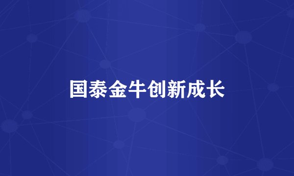 国泰金牛创新成长