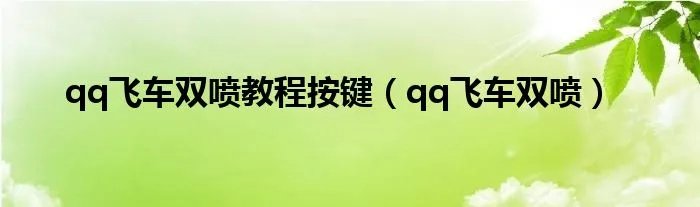 qq飞车双喷教程按键（qq飞车双喷）