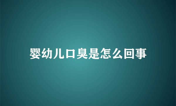 婴幼儿口臭是怎么回事