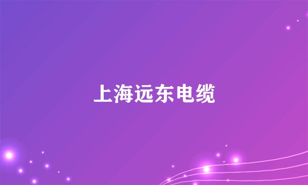 上海远东电缆