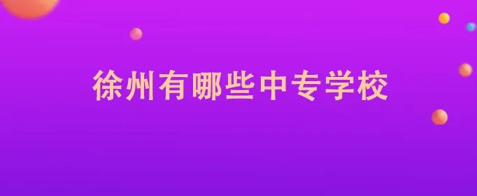 徐州有哪些中专学校