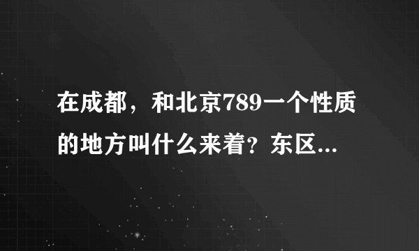 在成都，和北京789一个性质的地方叫什么来着？东区音乐广场？介绍一下来历吧