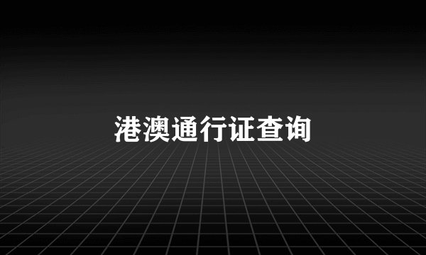 港澳通行证查询