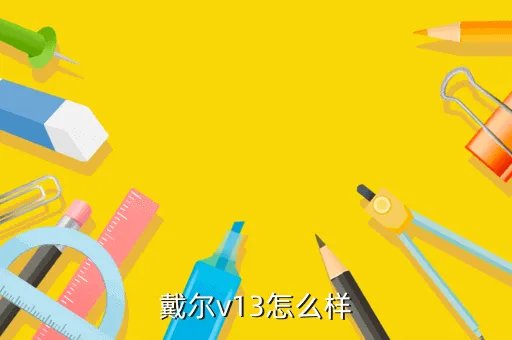 dell v13，戴尔v13怎么样