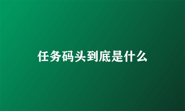 任务码头到底是什么