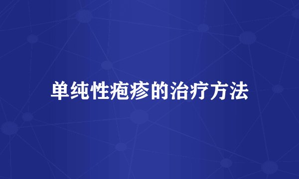 单纯性疱疹的治疗方法