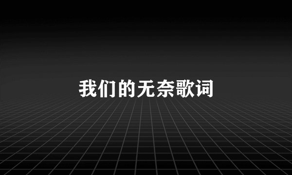我们的无奈歌词