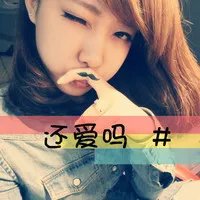 好看的非主流图片,要可爱的