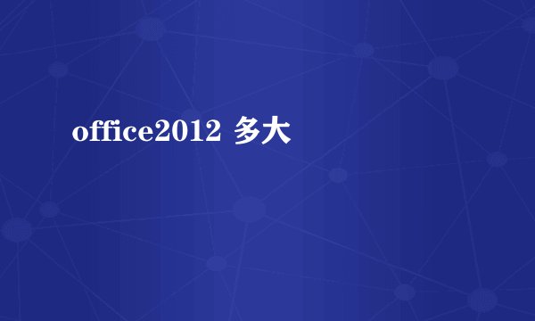 office2012 多大