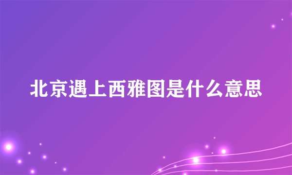 北京遇上西雅图是什么意思