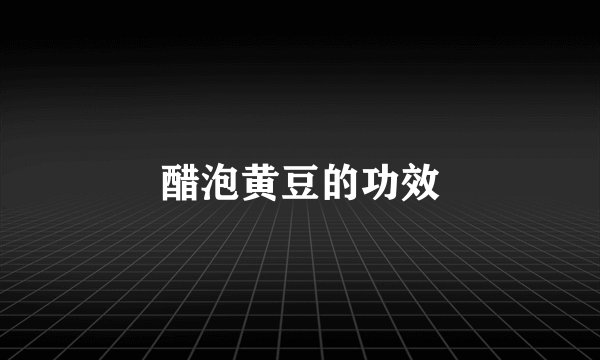 醋泡黄豆的功效