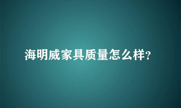 海明威家具质量怎么样？