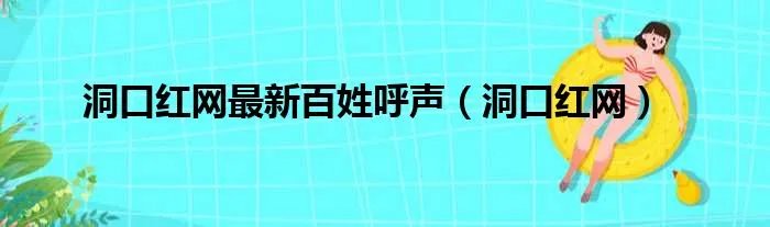 洞口红网最新百姓呼声（洞口红网）