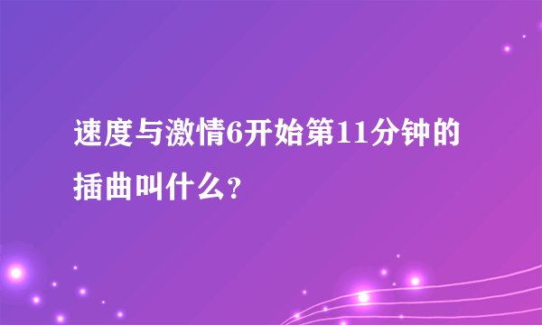速度与激情6开始第11分钟的插曲叫什么？