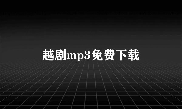 越剧mp3免费下载