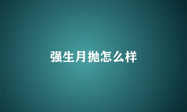 强生月抛怎么样